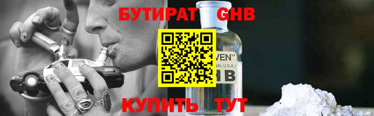 БУТИРАТ бутандиол  Вход с VPN  БУТИРАТ  Новокубанск 