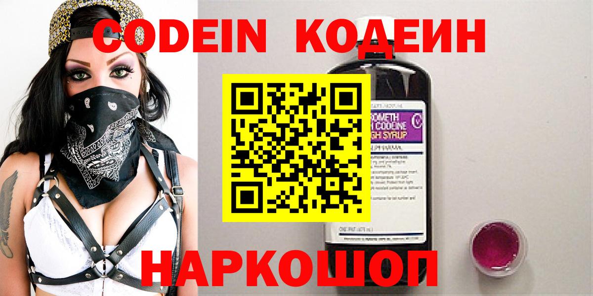 Кодеин Purple Drank  Кодеиновый сироп Lean напиток Lean (лин)  Вход с VPN  Новокубанск 