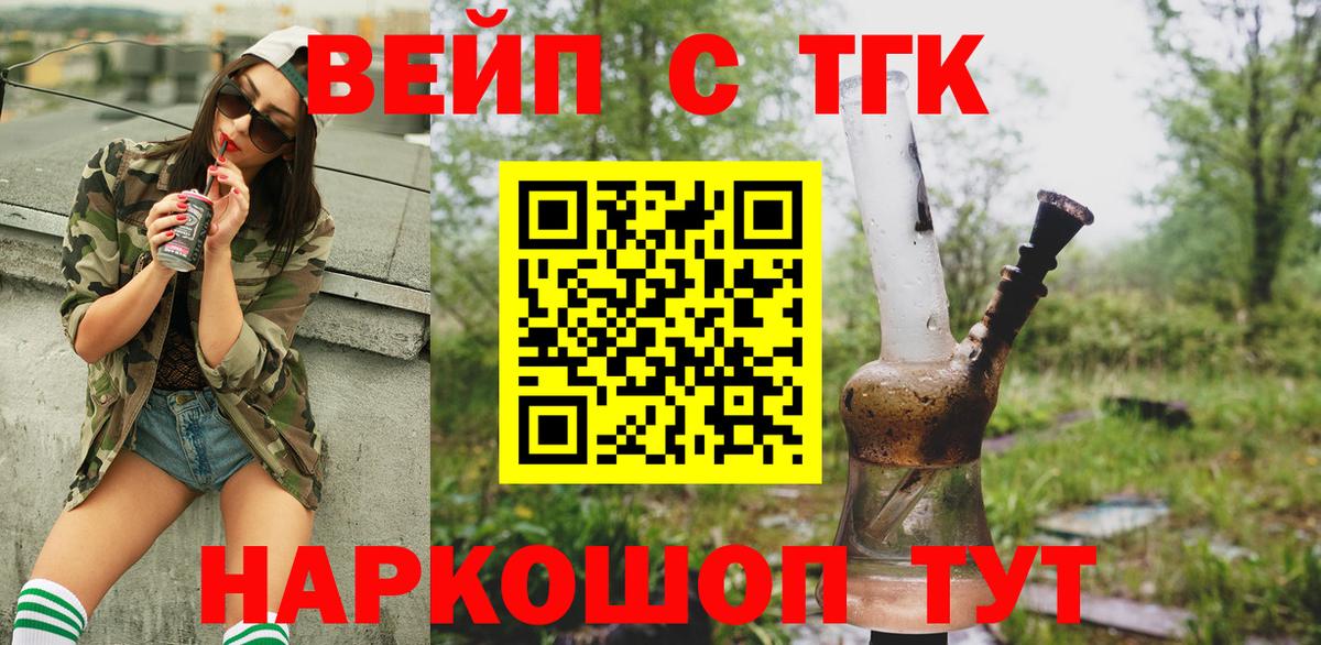 ТГК вейп с тгк  Вход с VPN  Новокубанск 